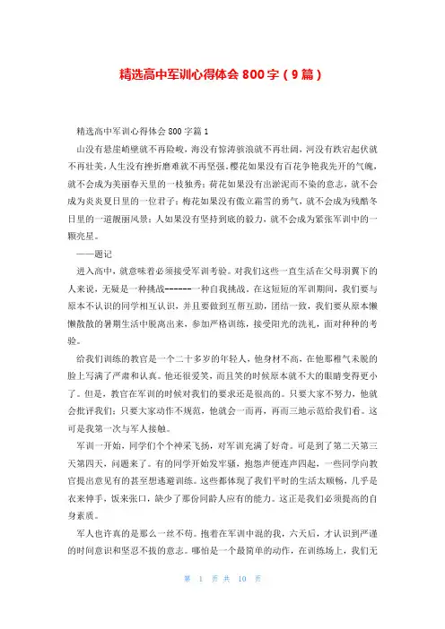 精选高中军训心得体会800字(9篇)
