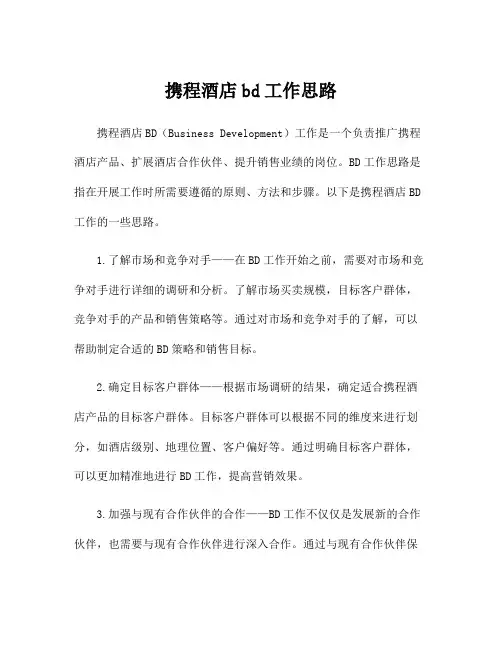 携程酒店bd工作思路