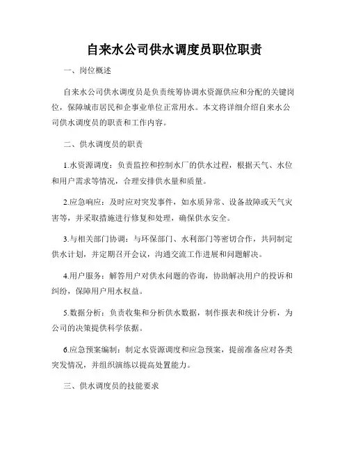 自来水公司供水调度员职位职责