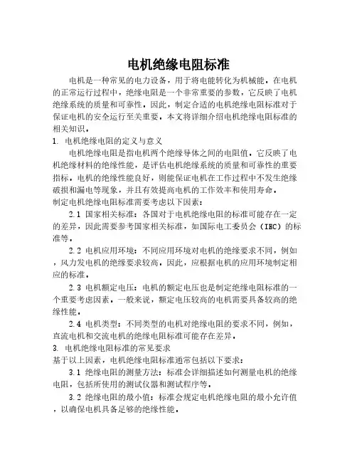 电机绝缘电阻标准