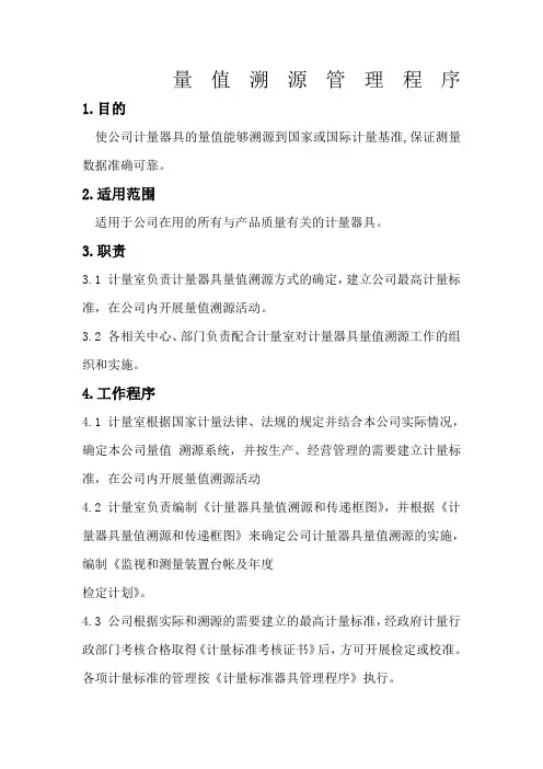 量值溯源管理程序