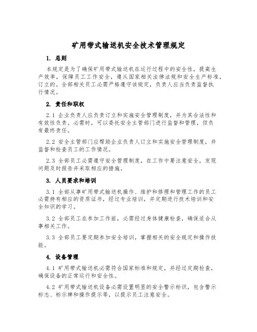 矿用带式输送机安全技术管理规定
