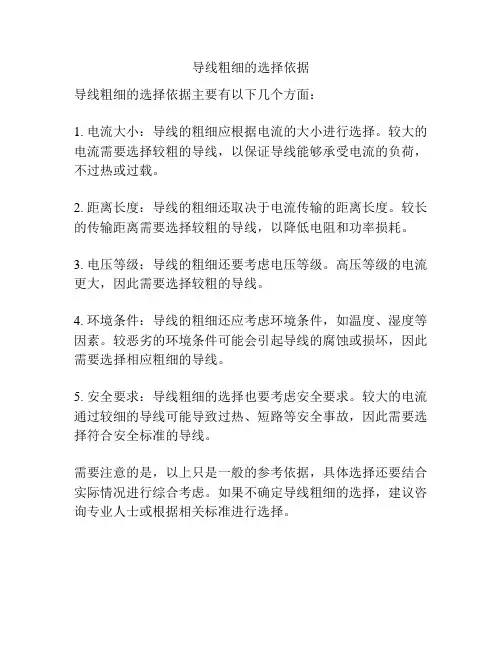 导线粗细的选择依据