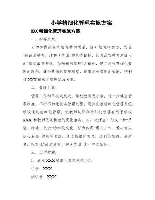 小学精细化管理实施方案