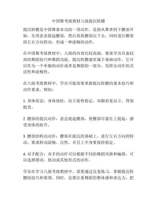 中国舞考级教材八级提沉转腰