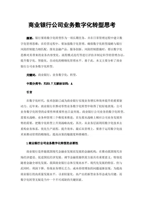 商业银行公司业务数字化转型思考