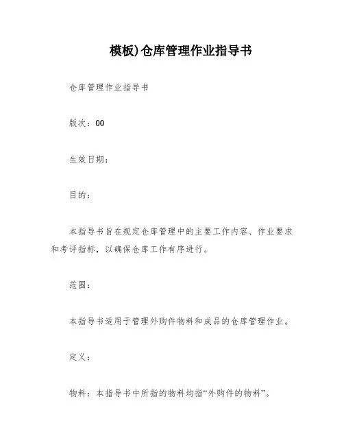 模板)仓库管理作业指导书