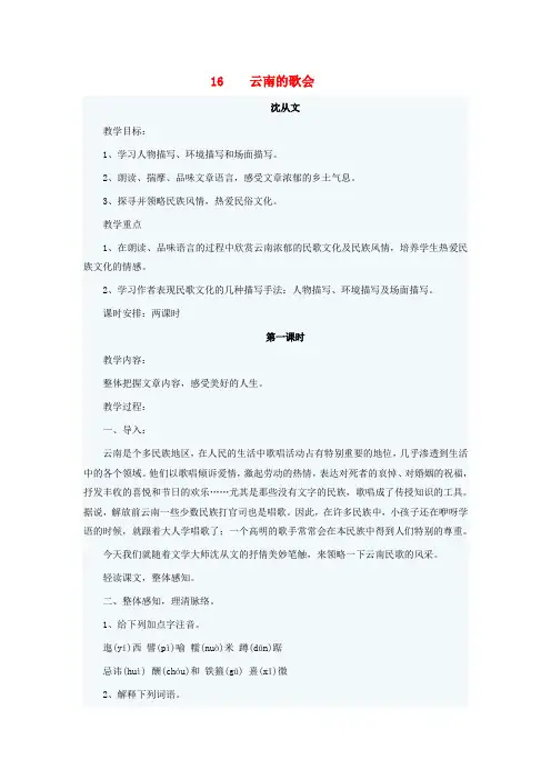 八年级语文下册 第四单元 第16课《云南的歌会》教学设计 (新版)新人教版