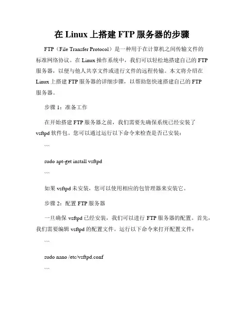 在Linux上搭建FTP服务器的步骤