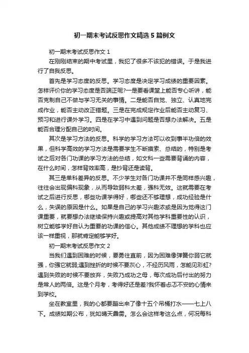 初一期末考试反思作文精选5篇例文