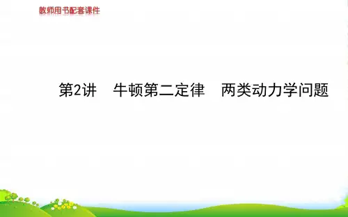 【世纪金榜】高考物理第一轮复习 第三章 第2讲 牛顿第二定律 两类动力学问题课件 新人教版必修1