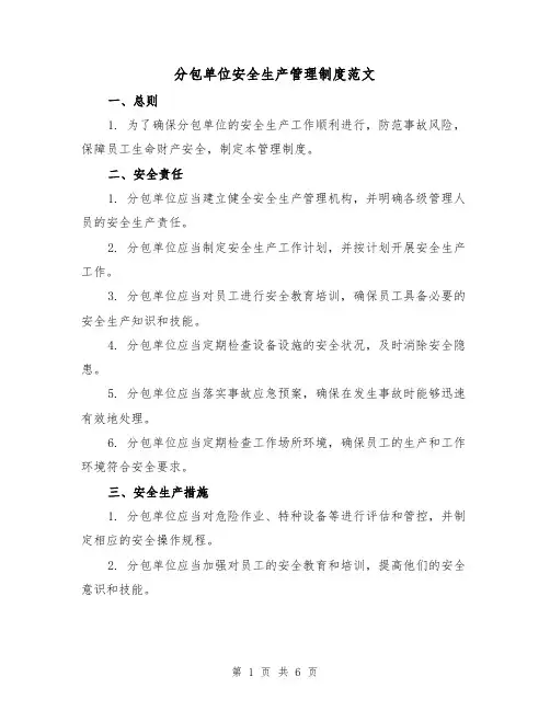 分包单位安全生产管理制度范文(3篇)