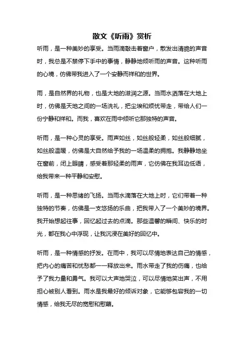 散文《听雨》赏析