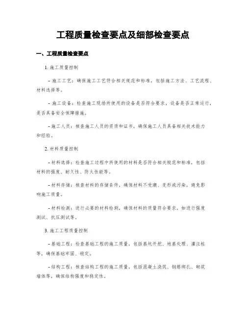 工程质量检查要点及细部检查要点