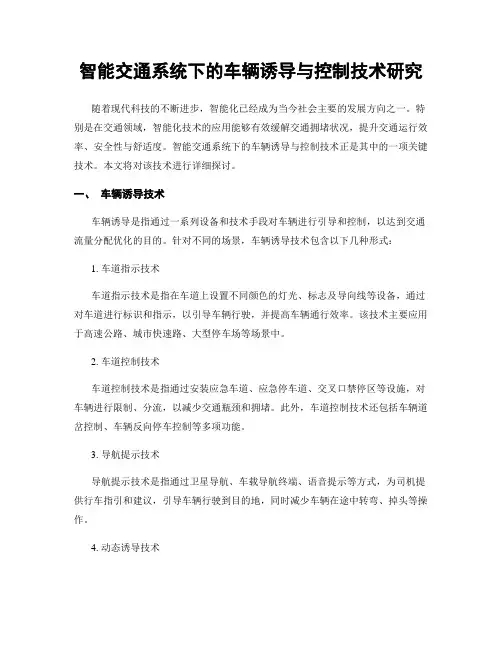 智能交通系统下的车辆诱导与控制技术研究