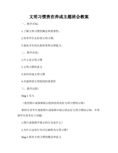 文明习惯贵在养成主题班会教案