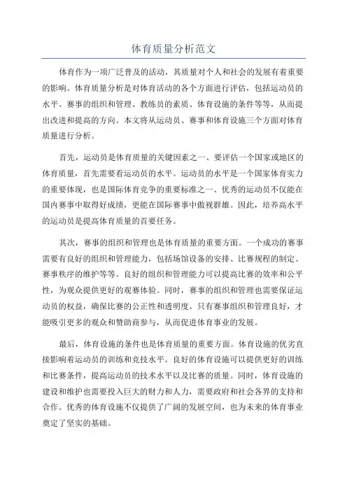 体育质量分析范文
