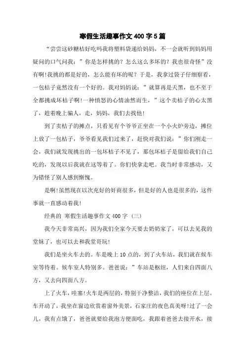 寒假生活趣事作文400字5篇