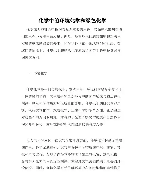 化学中的环境化学和绿色化学