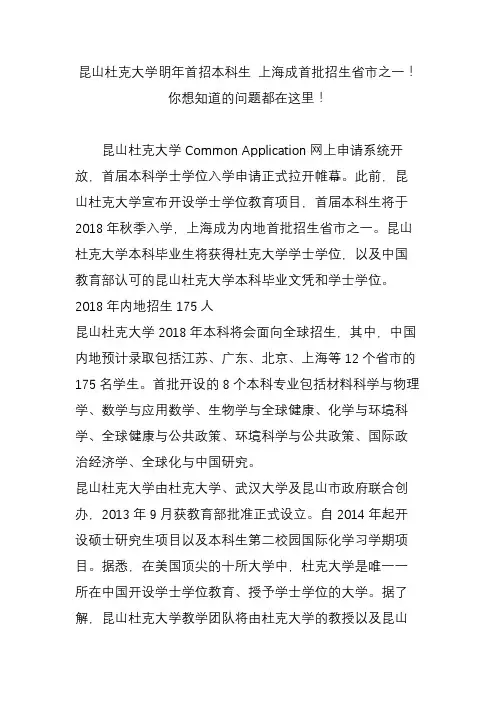 昆山杜克大学明年首招本科生 上海成首批招生省市之一!你想知道的问题都在这里!