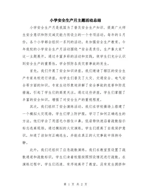 小学安全生产月主题活动总结