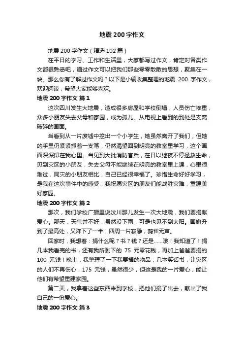 地震200字作文