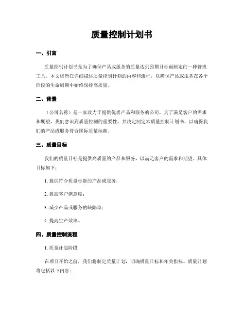 质量控制计划书
