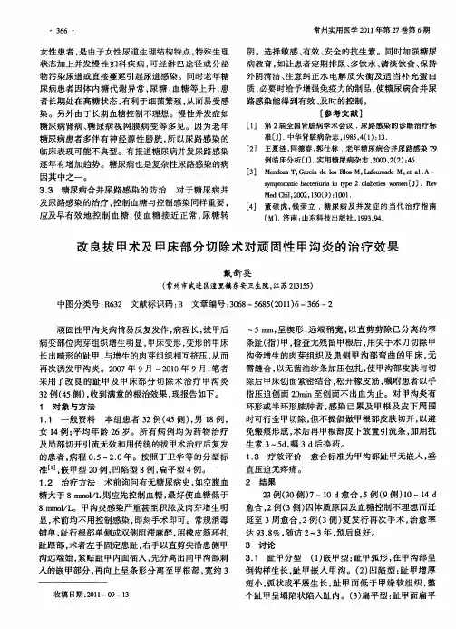 改良拔甲术及甲床部分切除术对顽固性甲沟炎的治疗效果