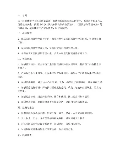 体检中心医院感染管理制度