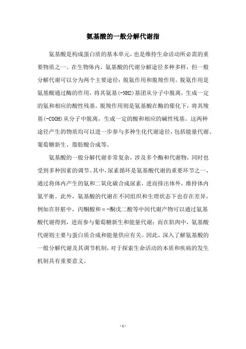 氨基酸的一般分解代谢指