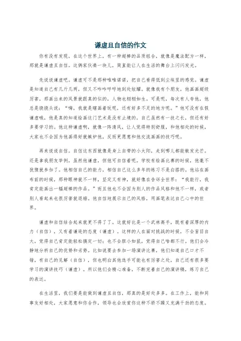 谦虚且自信的作文