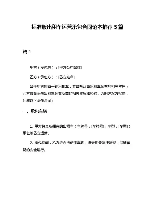 标准版出租车运营承包合同范本推荐5篇