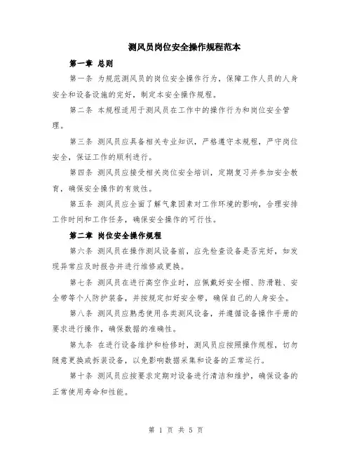 测风员岗位安全操作规程范本（2篇）