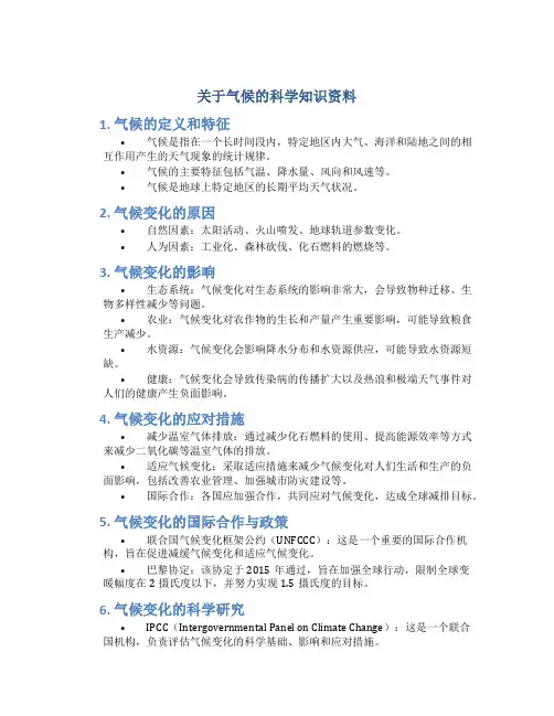 关于气候的科学知识资料