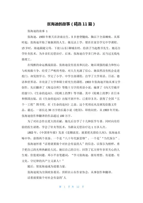 张海迪的故事(精选11篇)