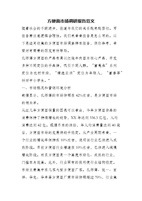 (精编)方便面市场调研报告范文