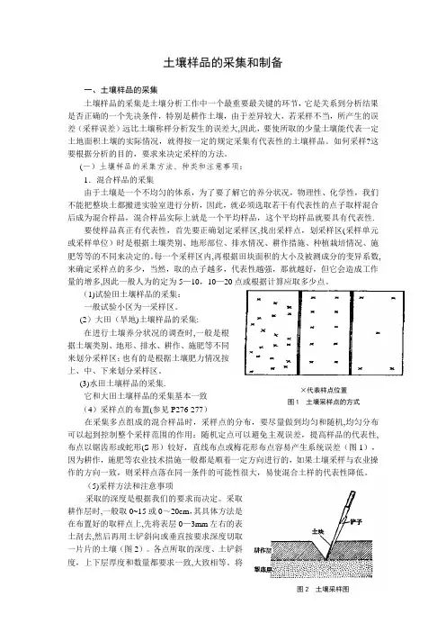 土壤样品的采集和制备