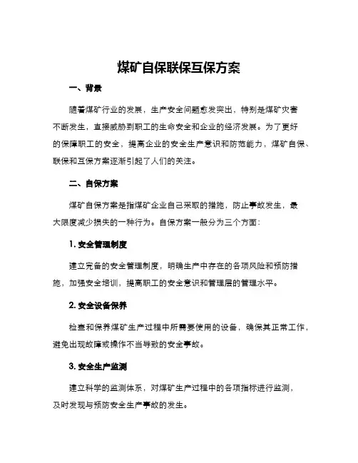 煤矿自保联保互保方案