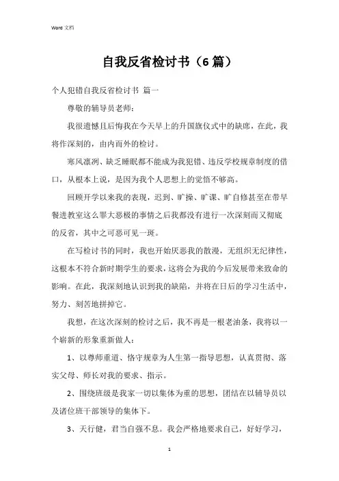 自我反省检讨书(6篇)