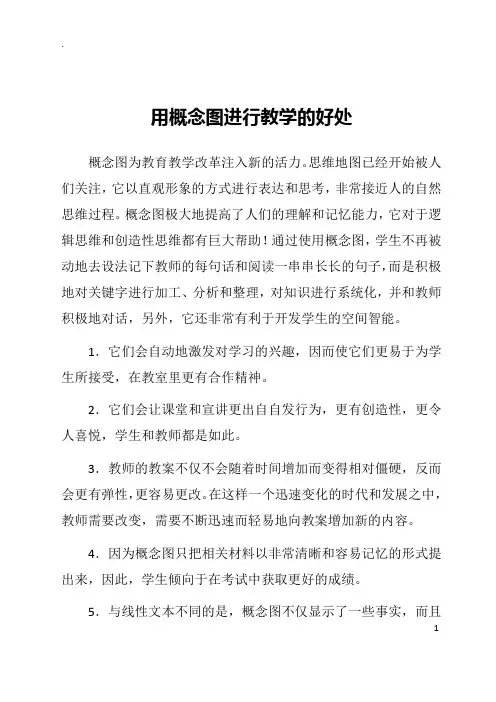 用概念图进行教学的好处