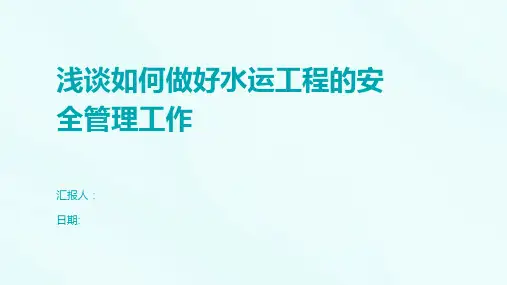 浅谈如何做好水运工程的安全管理工作