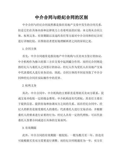 中介合同与经纪合同的区别