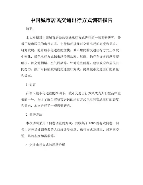 中国城市居民交通出行方式调研报告