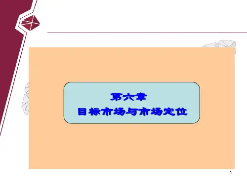 市场营销第六章  目标市场与市场定位