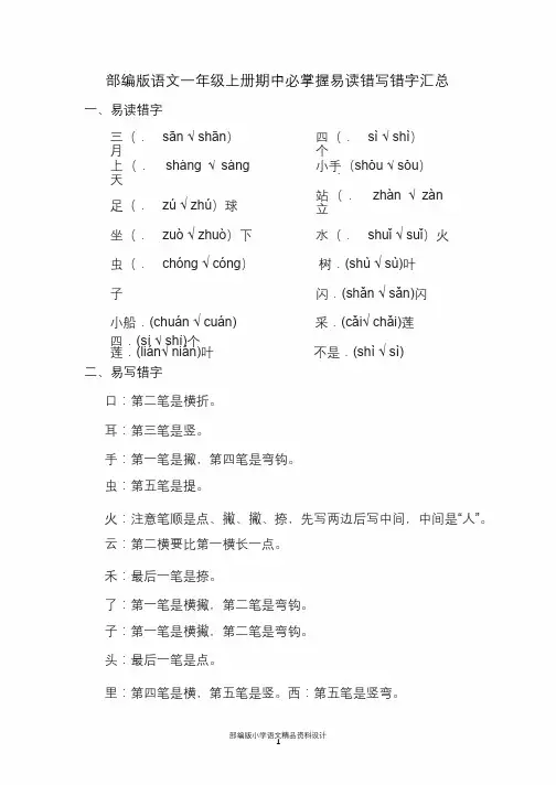 部编版语文一年级上册期中必掌握易读错写错字汇总