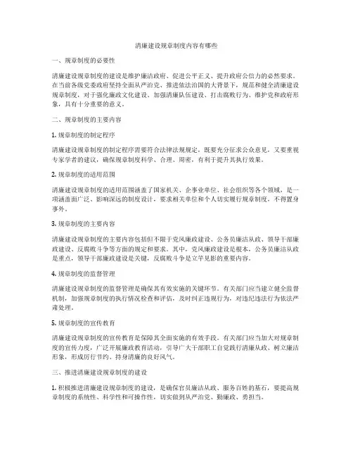 清廉建设规章制度内容有哪些