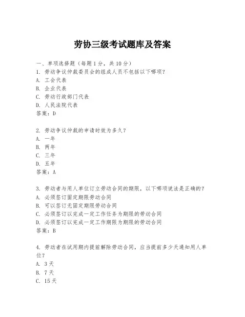 劳协三级考试题库及答案