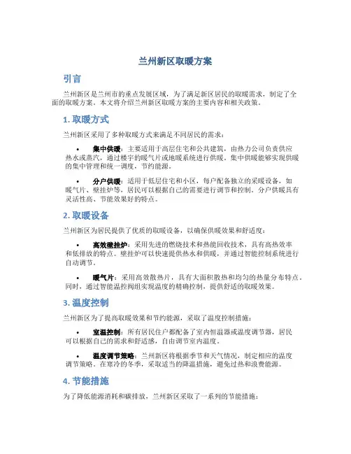 兰州新区取暖方案