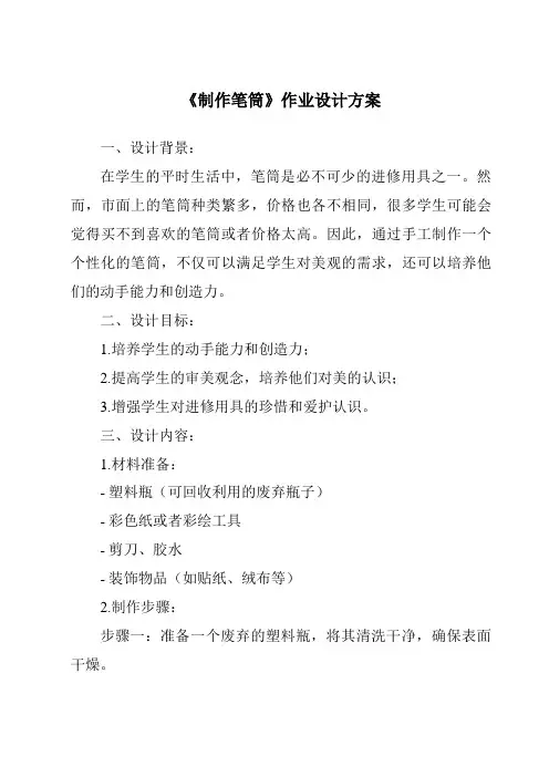 《制作笔筒作业设计方案-2023-2024学年科学人教鄂教版》