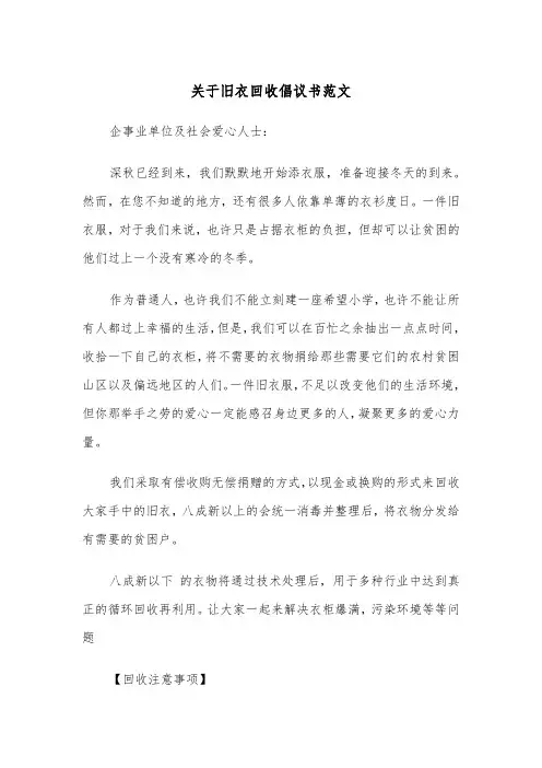 关于旧衣回收倡议书范文（2篇）